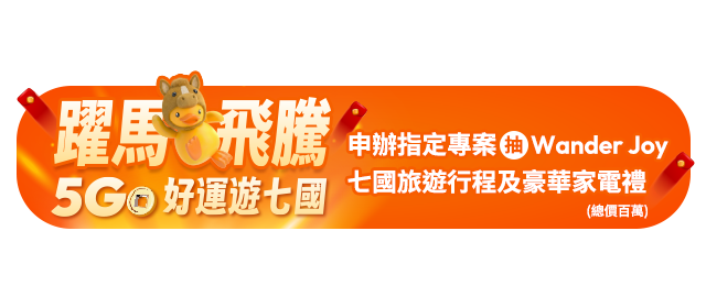 申辦指定專案抽 Wander Joy七國旅遊行程及豪華家電禮(總價百萬)