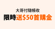 電信帳單代收