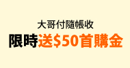 電信帳單代收