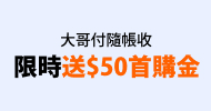 電信帳單代收
