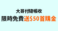 電信帳單代收