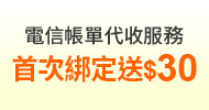 電信帳單代收首次綁定送$30