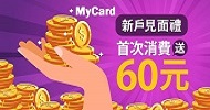 mycard新戶見面禮首消$60