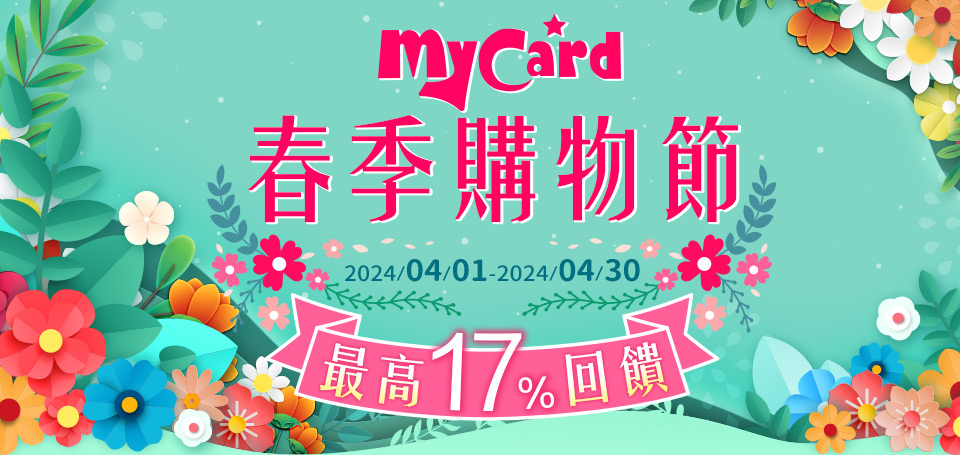 MyCard 春暖花開同樂慶，17%回饋 