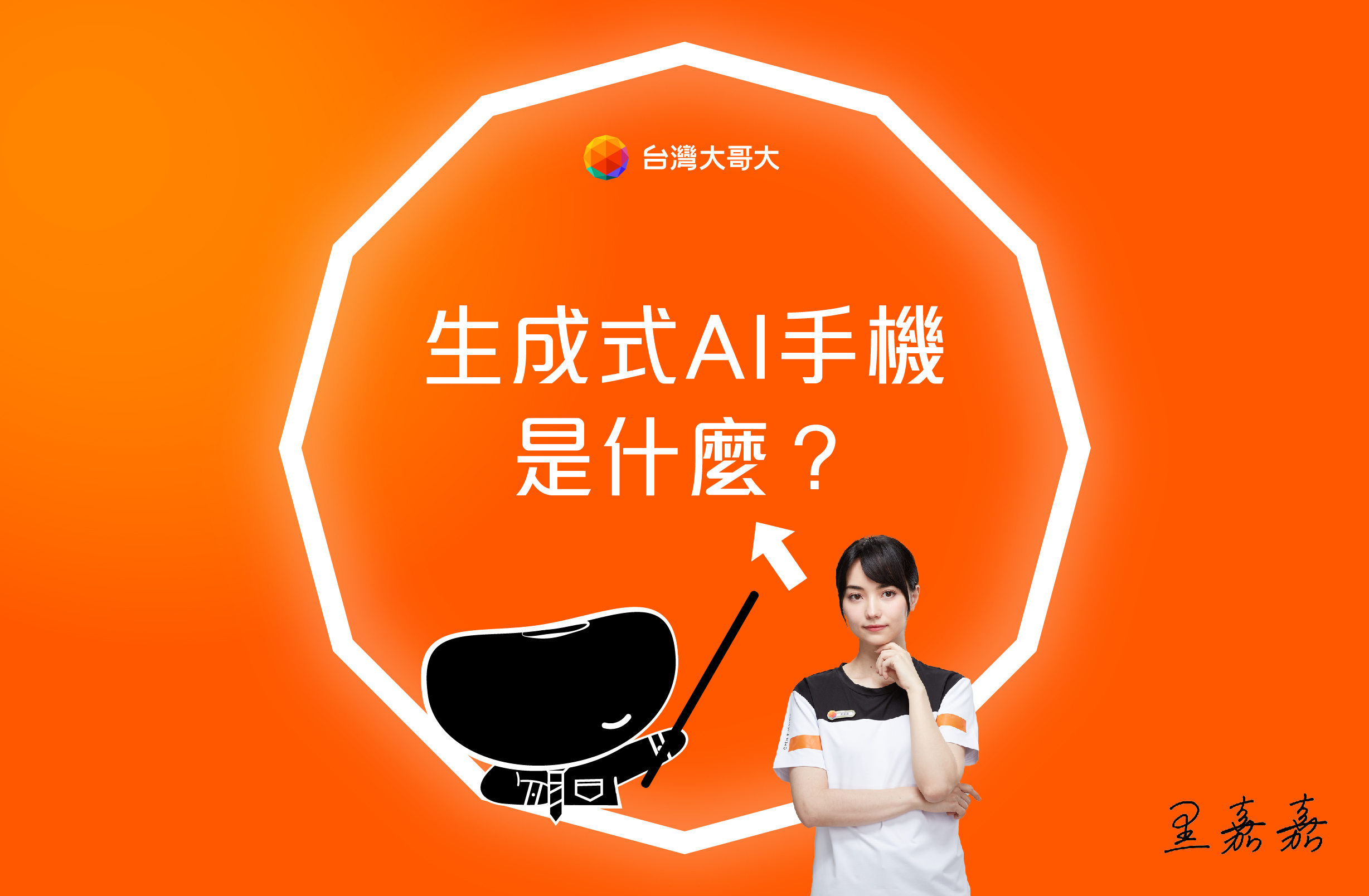 生成式 AI 手機是什麼？