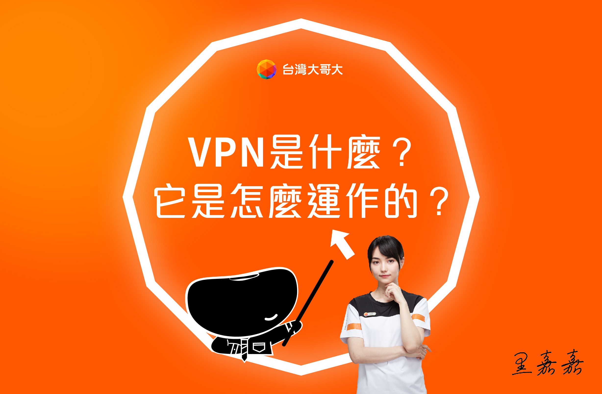 VPN 究竟是什麼？到底怎麼運作呢？