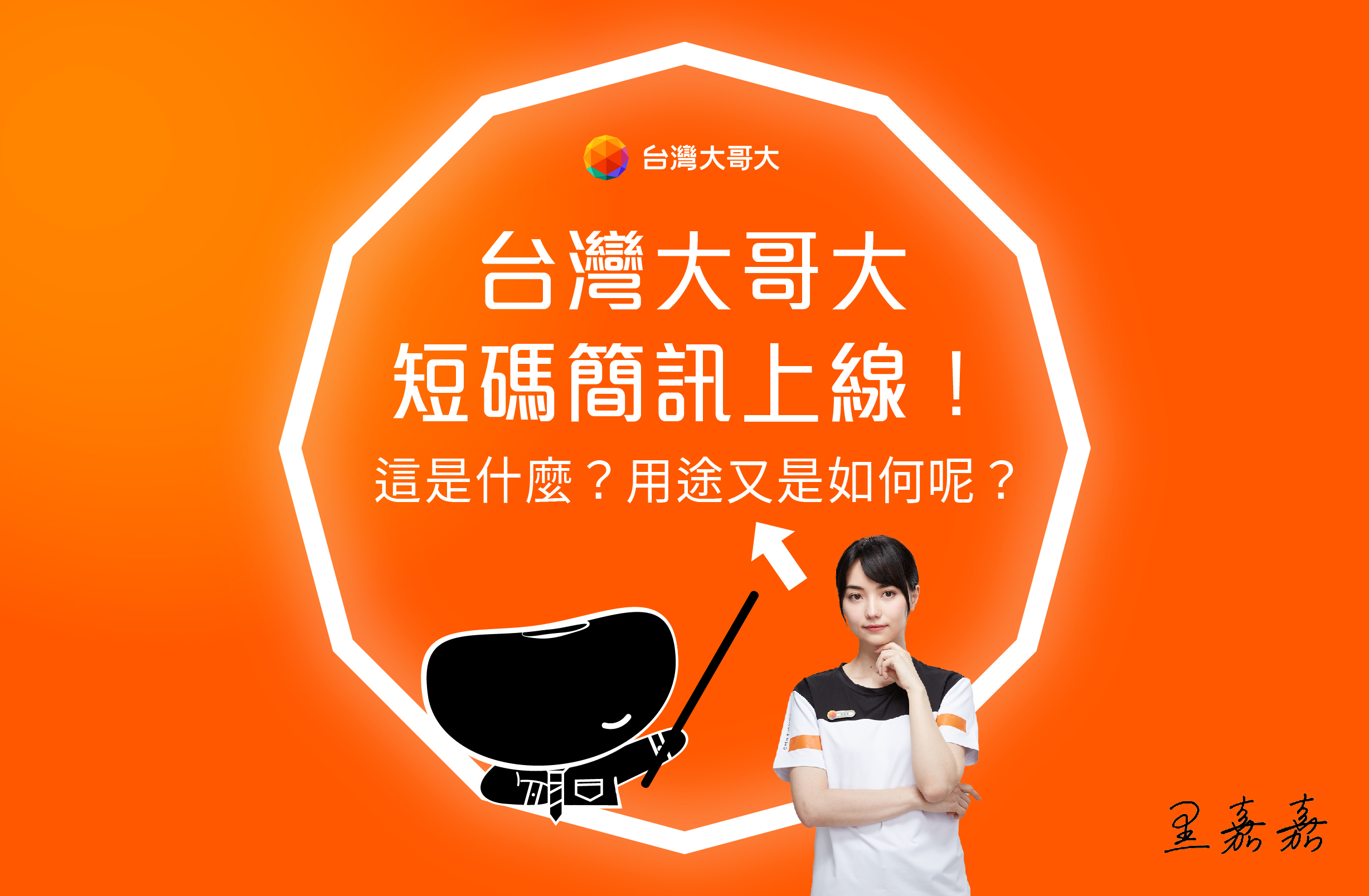 台灣大哥大短碼簡訊上線！用途一次看！