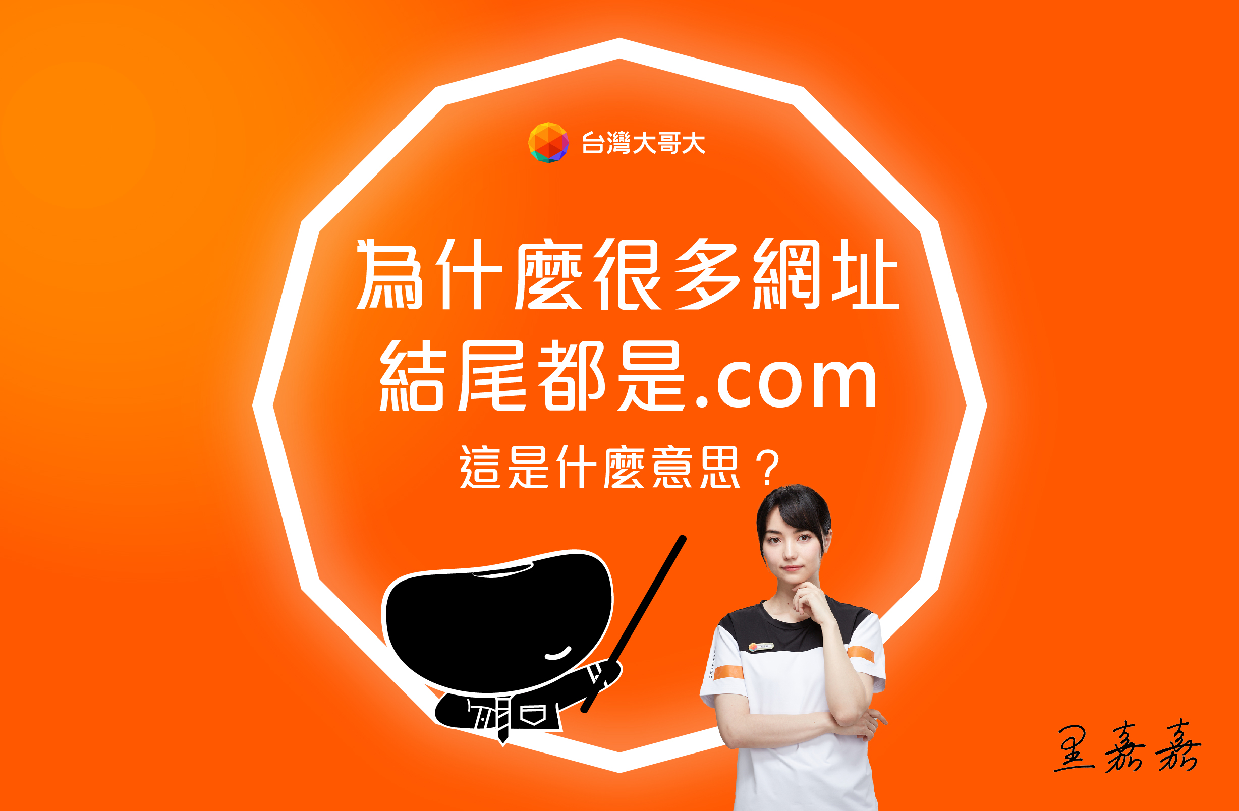 為什麼很多網站網址都是以 .com 為結尾呢？