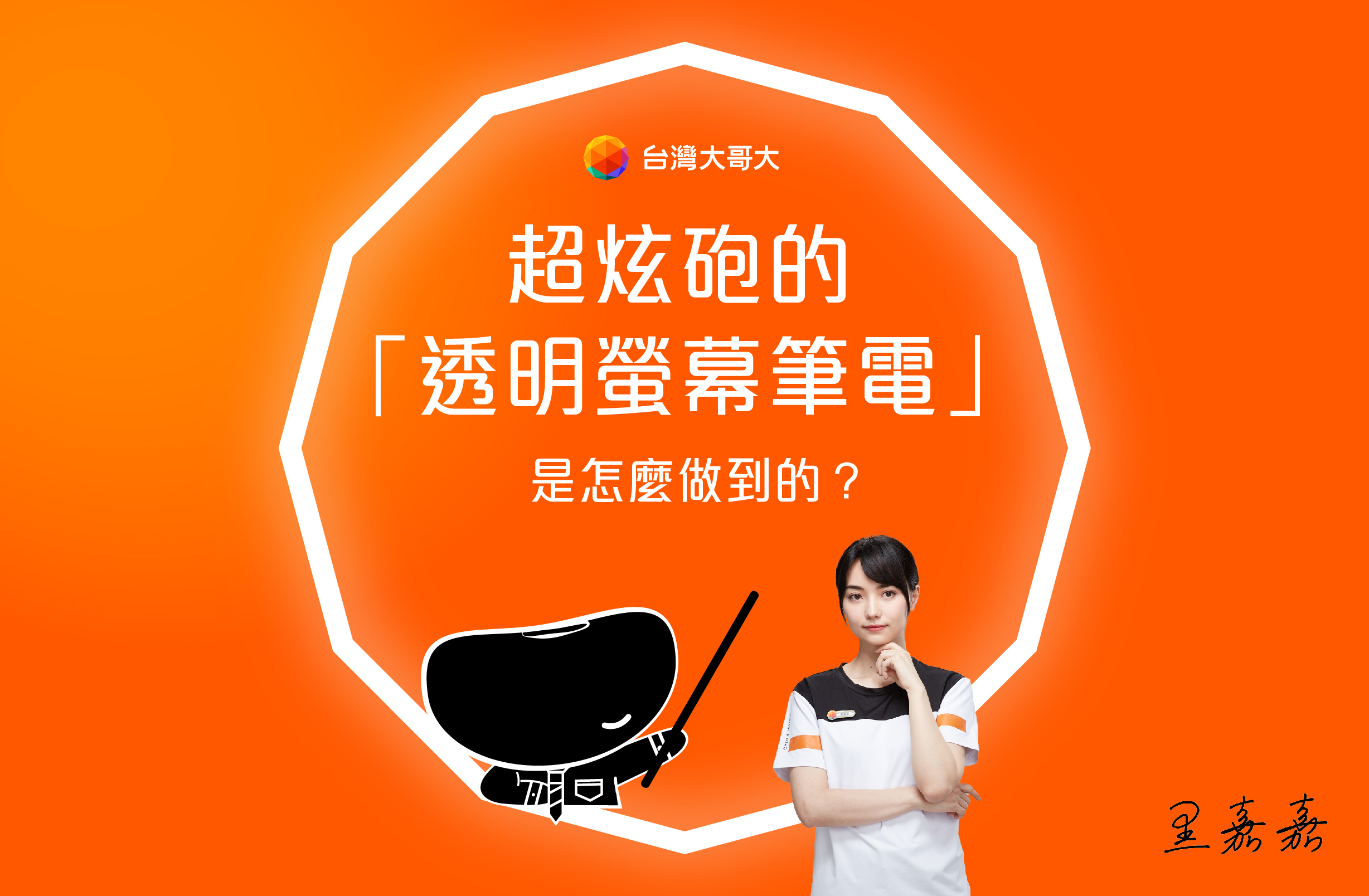 《透明螢幕筆電》是怎樣做到這種顯示效果的？