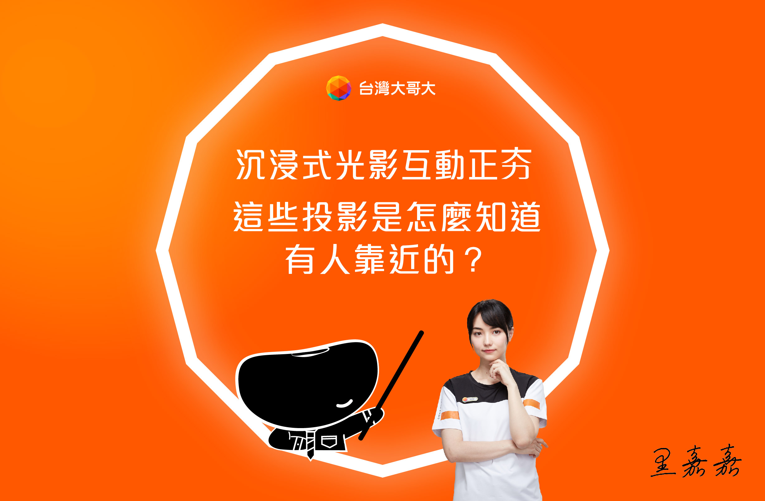 沉浸式光影互動 ─ 這些投影怎知有人靠近呢 ？