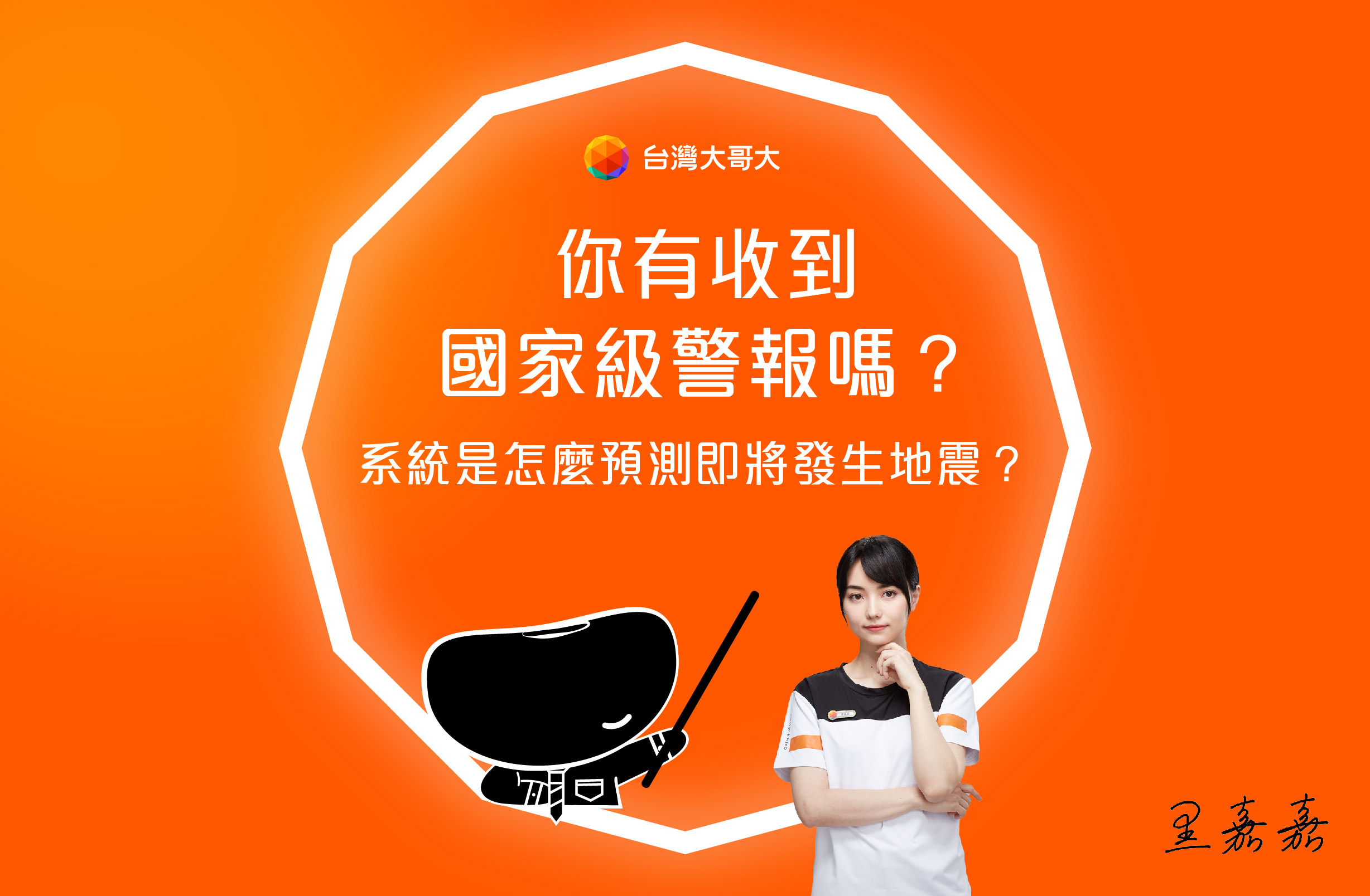 國家級警報是如何預測地震即將發生的呢？