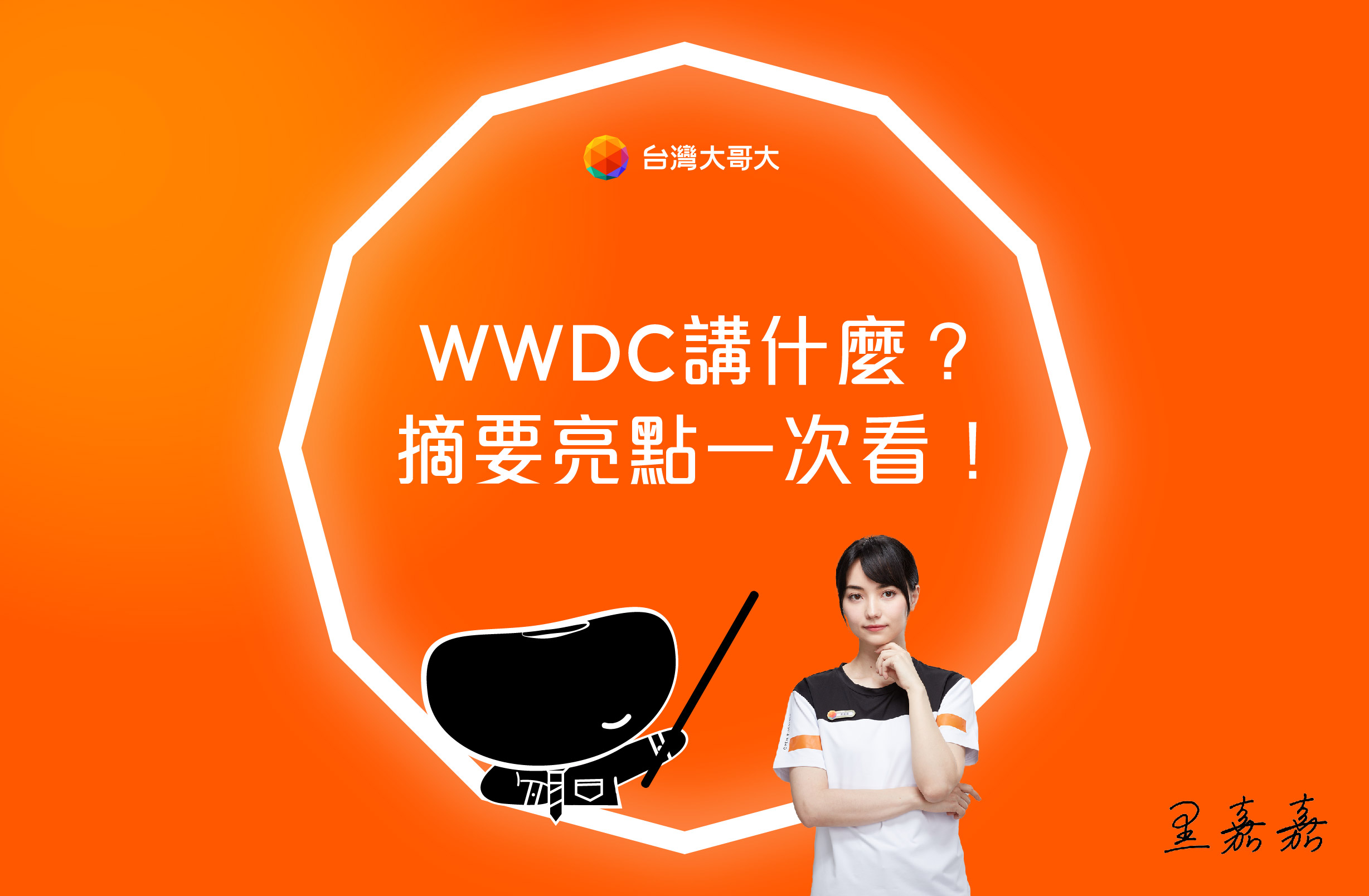 WWDC 講什麼？亮點一次看！