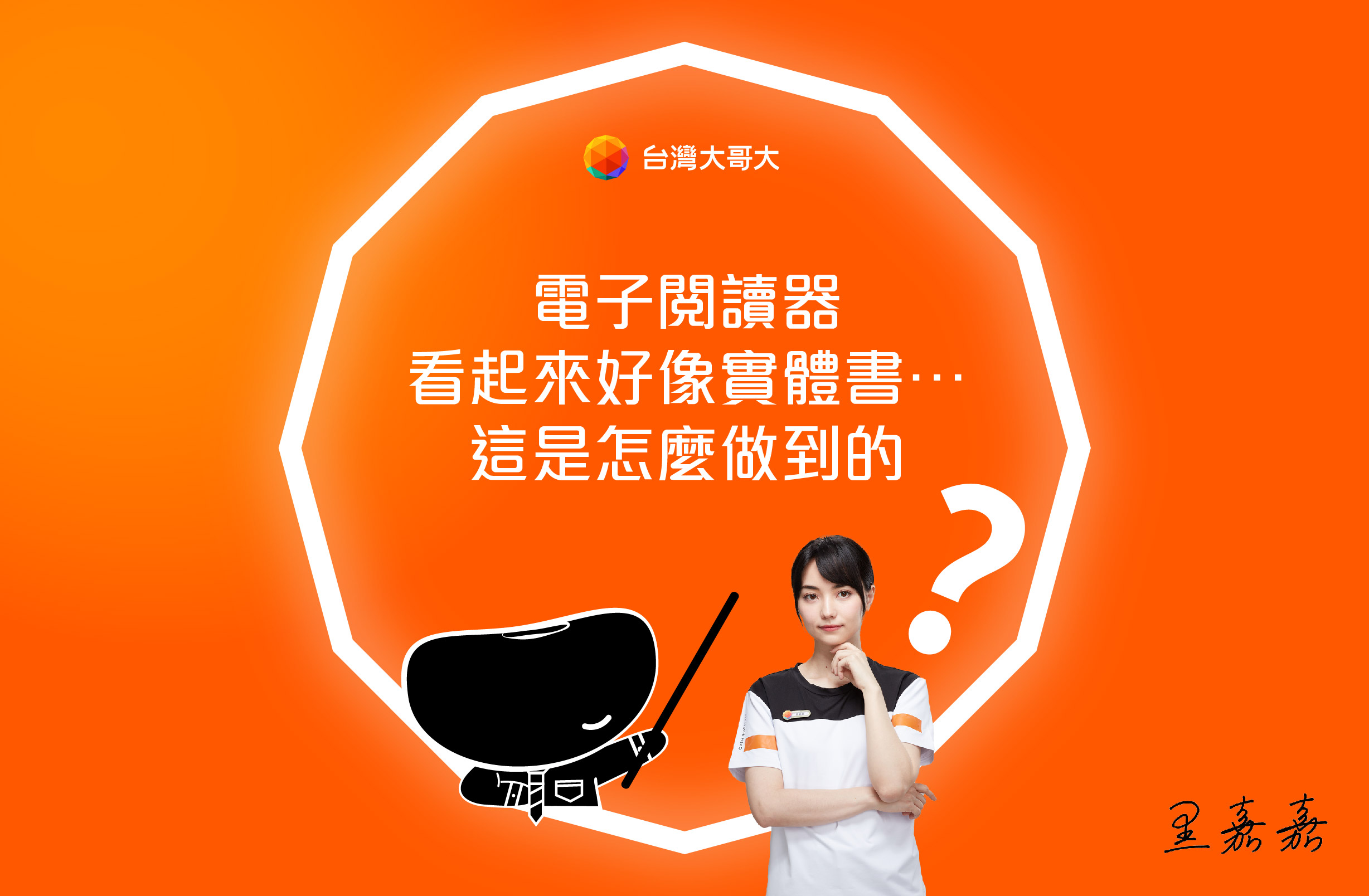 《電子閱讀器》如何做到《實體書籍閱讀感受》？