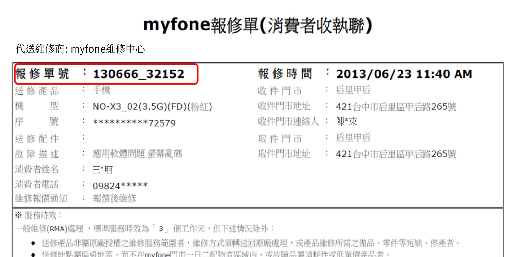 myfone 報修單圖示