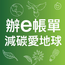 強力推薦減紙減碳神器<br/>【e帳單】持續使用可抽好禮!