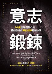 意志鍛鍊：10個磨練鋼鐵心智、邁向巔峰的海豹部隊戰勝心法