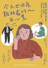 今天也因為難相處的人而心累：職場霸凌、情感糾葛、親子問題？？認識10種人格障礙