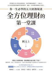 全方位理財的第一堂課