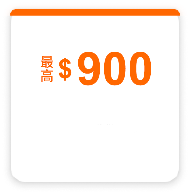 新戶享好禮最高$900
