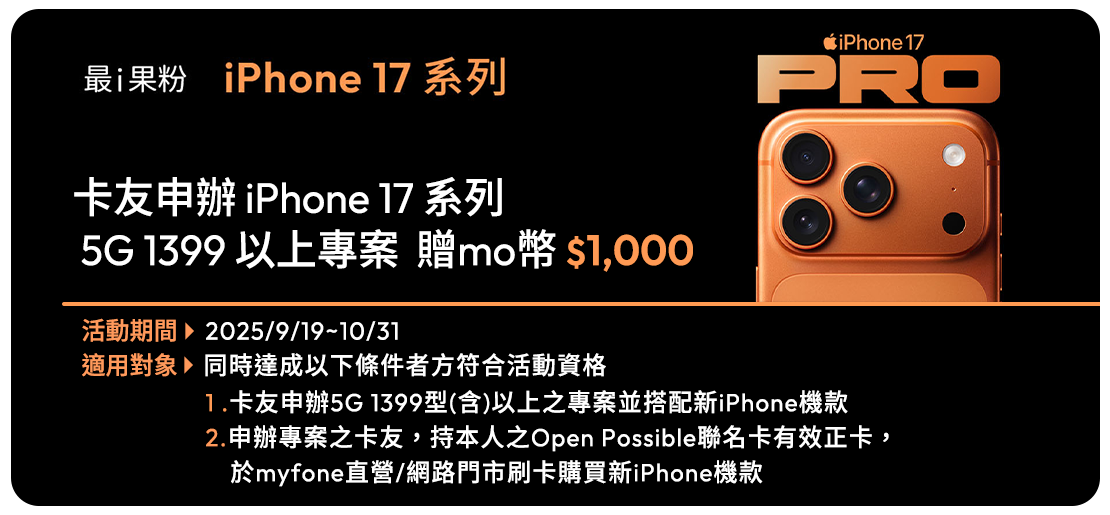 卡友申辦 iPhone 17 系列
 5G 1399 以上專案 贈mo幣 $1,000