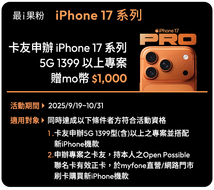 卡友申辦 iPhone 17 系列
 5G 1399 以上專案 贈mo幣 $1,000