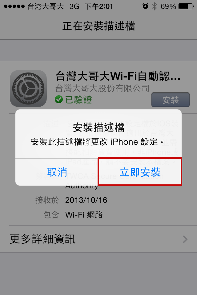 台灣大哥大wifi使用教學與安裝設定檔