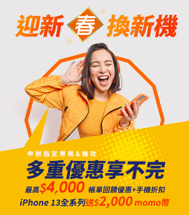 【迎新春換新機】指定專案享折價、Disney+最高$4,000優惠!