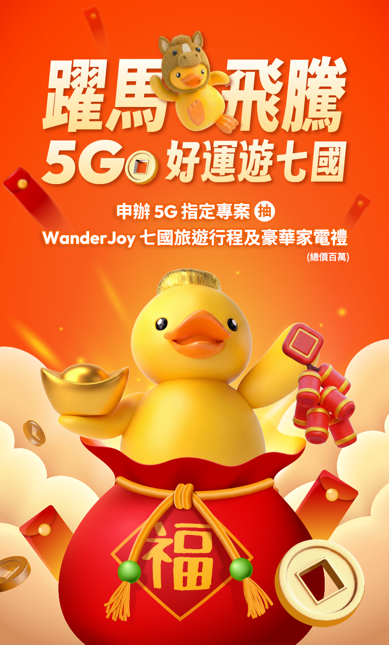 台灣大哥大「躍馬飛騰 5GO好運遊七國」專案，申辦抽總價百萬：WanderJoy七國旅遊行程及豪華家電禮