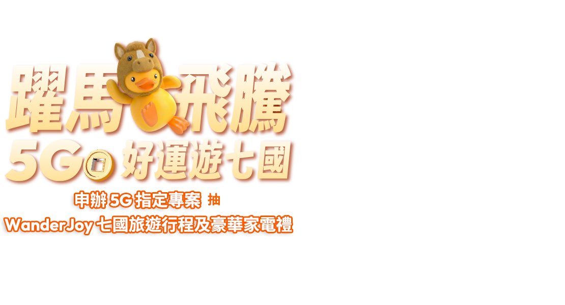台灣大哥大「躍馬飛騰 5GO好運遊七國」專案，申辦抽總價百萬：WanderJoy七國旅遊行程及豪華家電禮