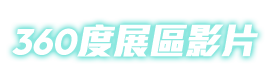 360度展區影片