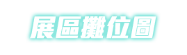 展區攤位圖