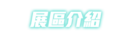 展區介紹