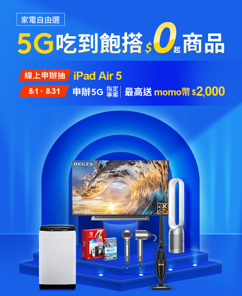 家電自由選-5G吃到飽搭$0起商品