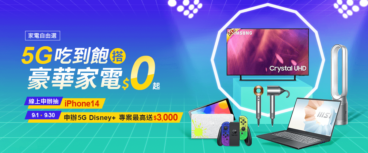 家電自由選-5G吃到飽搭$0起商品