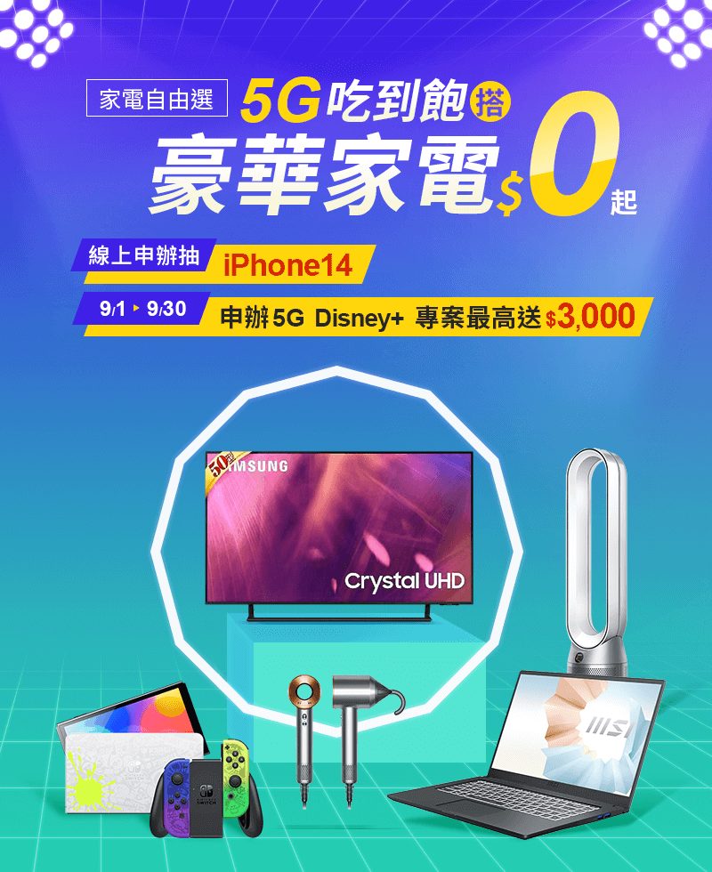 家電自由選-5G吃到飽搭$0起商品