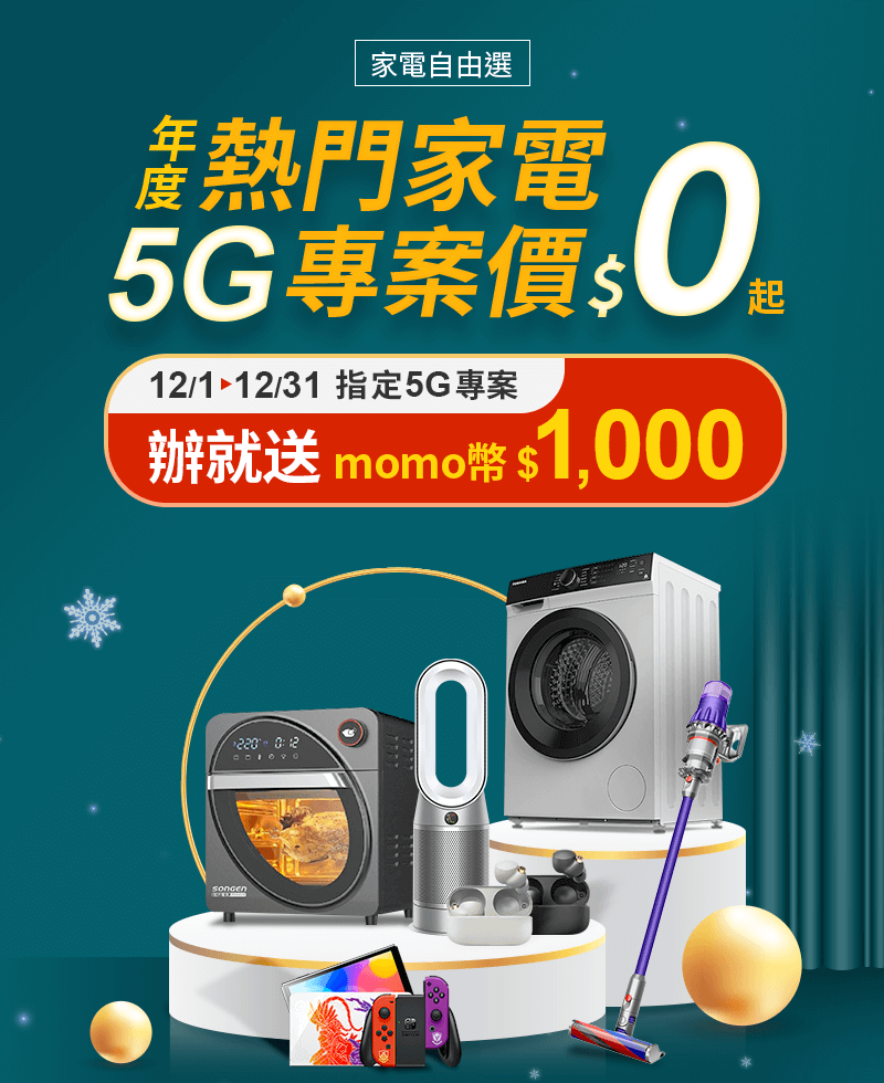 家電自由選-5G吃到飽搭$0起商品