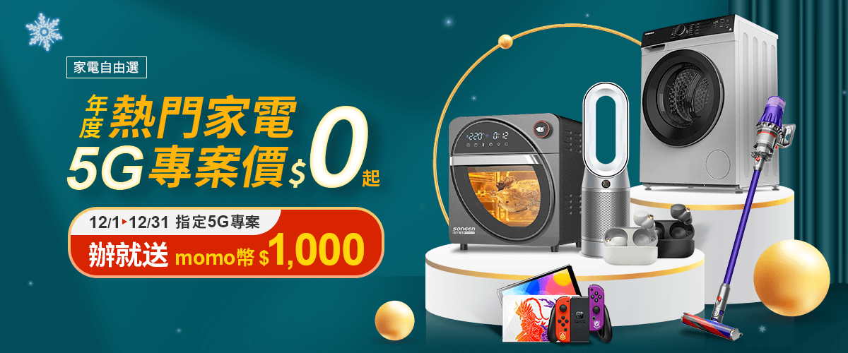 家電自由選-5G吃到飽搭$0起商品