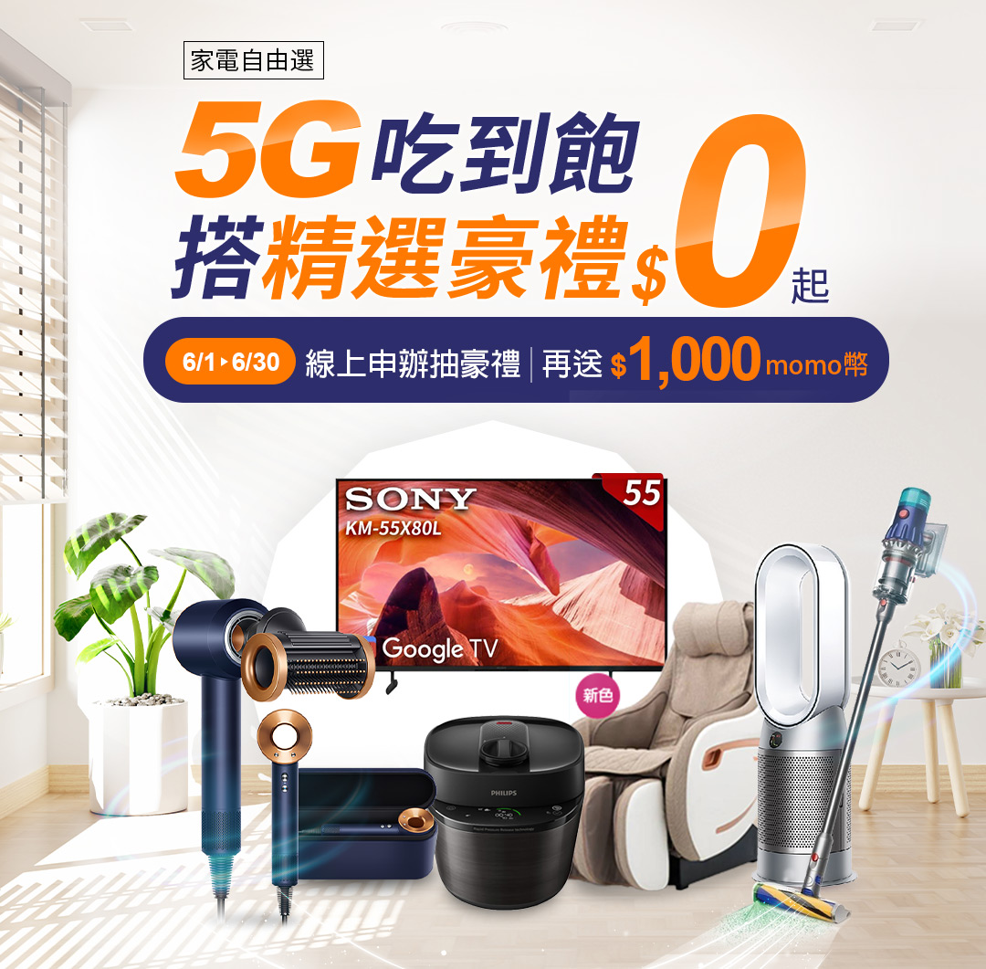 家電自由選 5G吃到飽搭精選豪禮$0起