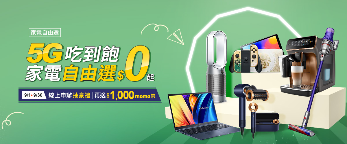 家電自由選 5G吃到飽搭精選豪禮$0起