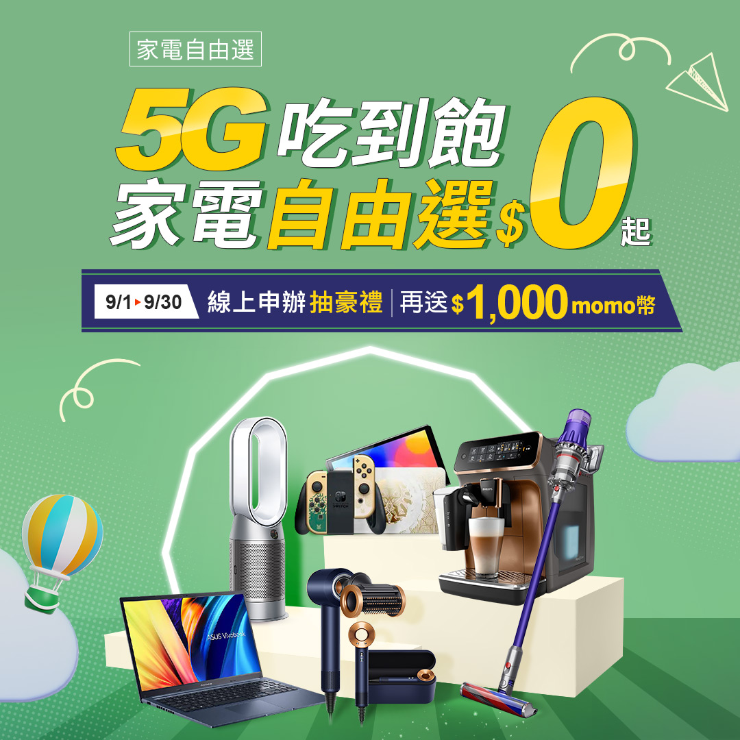家電自由選 5G吃到飽搭精選豪禮$0起