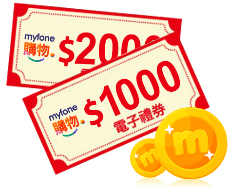 加碼贈momo幣$1,000+myfone禮券最高$2,000