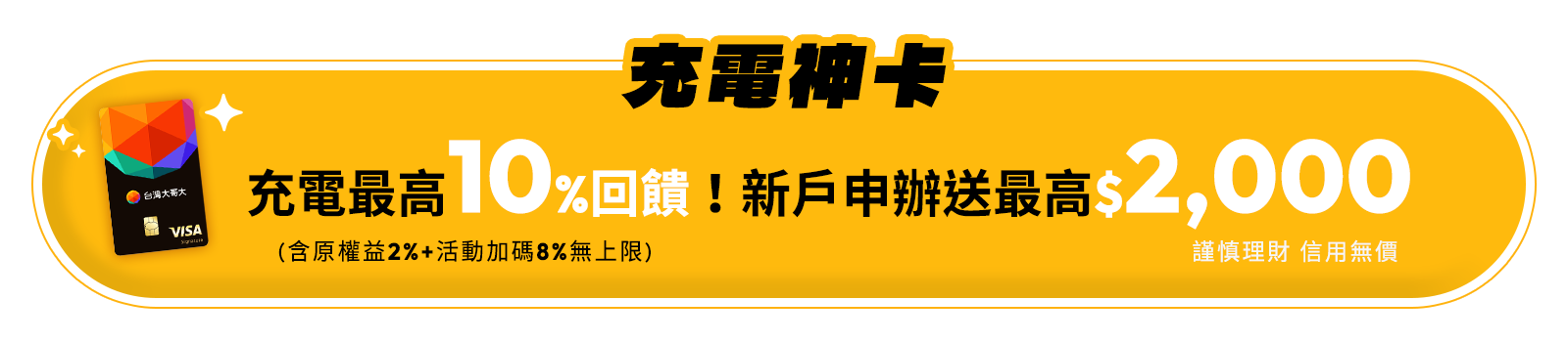 充電最高10%回饋！新戶申辦送最高$2,000