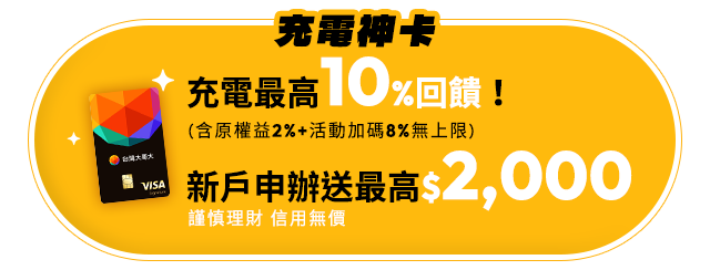 充電最高10%回饋！新戶申辦送最高$2,000