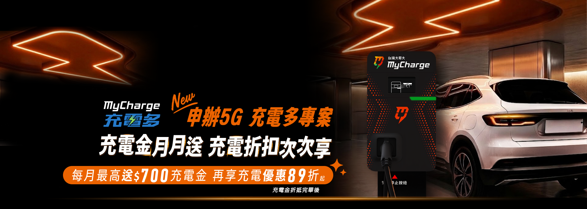 台灣大哥大攜手MyCharge，暢享智慧移動新世代 5G連結無限可能，智慧充電伴你前行