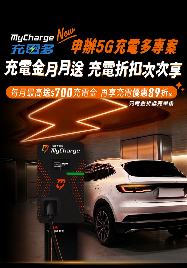 台灣大哥大攜手MyCharge，暢享智慧移動新世代 5G連結無限可能，智慧充電伴你前行