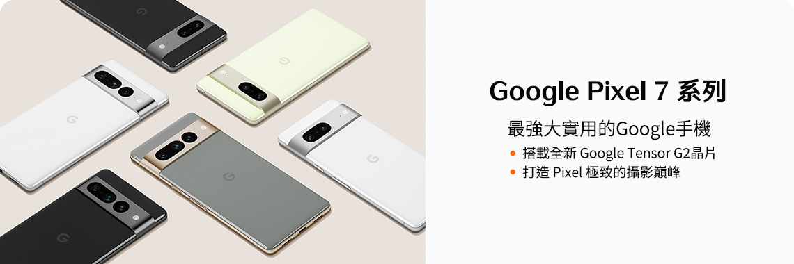 【電信獨家】台灣大哥大x Google Pixel 7優惠