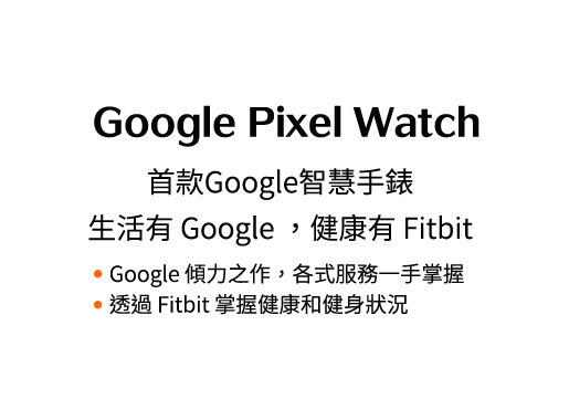 【電信獨家】台灣大哥大x Google Pixel Watch優惠