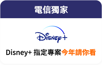 【電信獨家】台灣大哥大x Disney+優惠