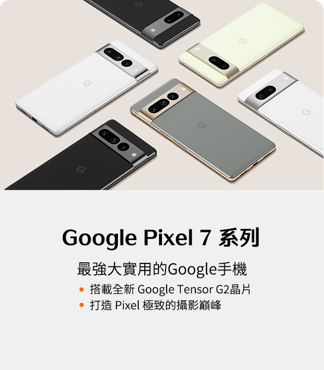 【電信獨家】台灣大哥大x Google Pixel 7優惠