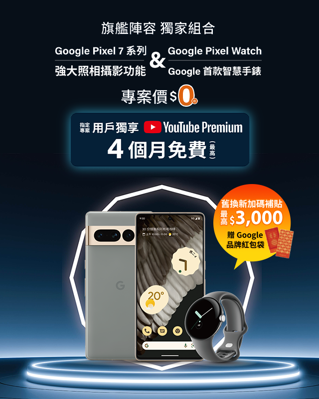 台灣大哥大電信獨賣Google Pixel 7系列、Pixel Watch，「旗艦陣容  獨家組合」專案價$0起